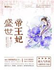 盛世帝王妃全集免费阅读