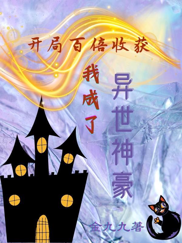 开局获得百亿年修为