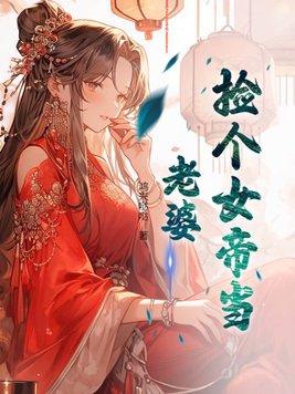 捡个女帝当老婆女主