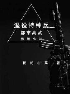 退役特种兵荒岛求生的