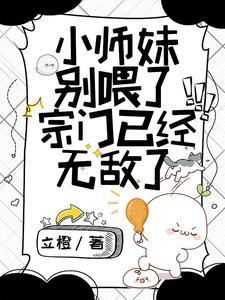 小师妹惹不得 月荼