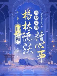 hp同人格林