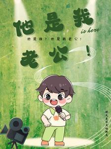 他是我老公的英语