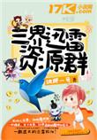 三界迅雷资源群怎么进