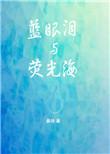 蓝眼睛与荧光海
