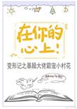 在你的心上凤凰传奇是什么歌