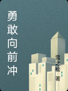 勇敢向前冲少年拉满弓歌词