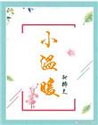 小温暖童装在哪批发?