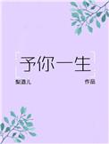 予你一生暖