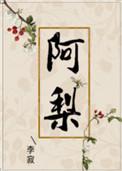 阿梨粤个人简介年龄