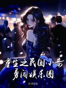 重生民国小日子全文免费阅读