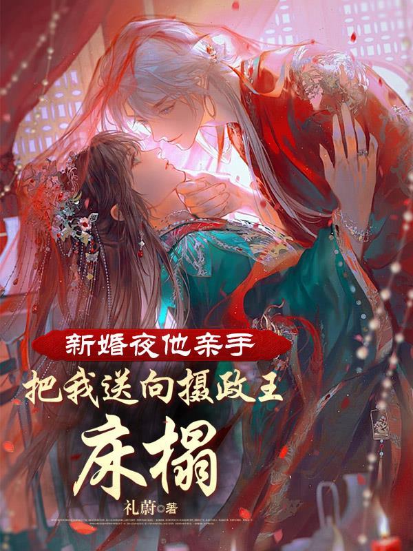 新婚夜他整整要了四个小时