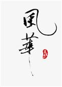 风华高科筑牢电子元器件中国芯