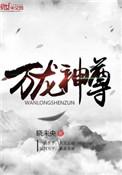万龙神尊角色介绍