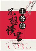 王爷不想吃醋了
