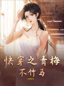 快穿之青梅竹马医生