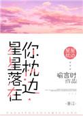喻言时星星落在你枕边