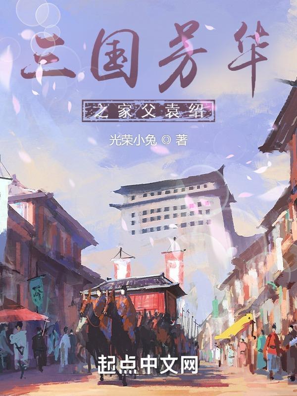 十部顶级耐看三国