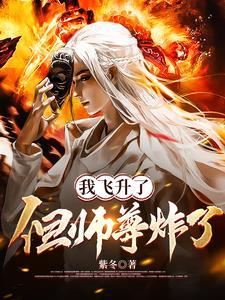 我飞升了但师尊炸了在线阅读