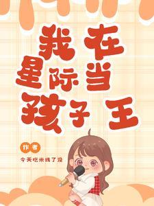 星际幼儿园老师