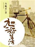 重生之九二好生活