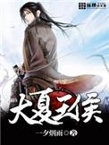 大夏王侯书旗网