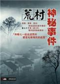 荒村诡事一
