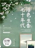 七十年代活色生香无防盗全文免费阅读