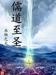 儒道至圣百科