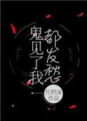 鬼见了我都发愁第二部叫什么
