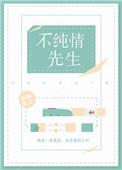 假纯情无防盗全文免费阅读