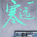寒远漫画下拉式免费阅读六漫画