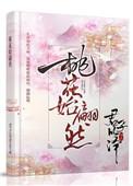 桃花始翩然讲了什么