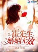 霍先生婚烟无效