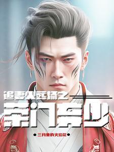 追妻火葬场gl全集
