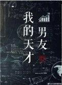 我的天才男友上映了吗