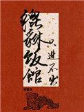 只进不出79章