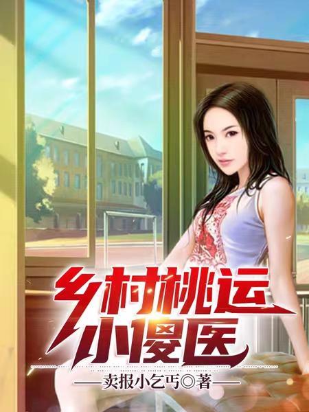 乡村桃运小傻医林云免费阅读全