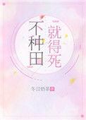 不种田就得死 百度