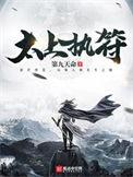 太上执符无弹窗全文阅读