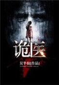 诡医神相