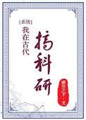 我在古代搞科研系统格格党