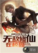 无敌修仙在校园TXT资源