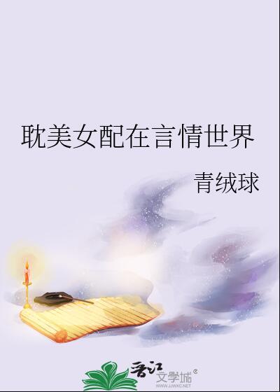 穿越bl女配
