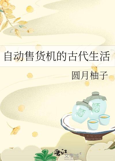 自动售货机的由来