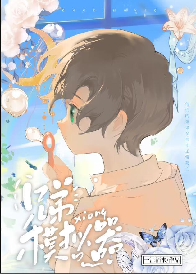 弟弟模拟器
