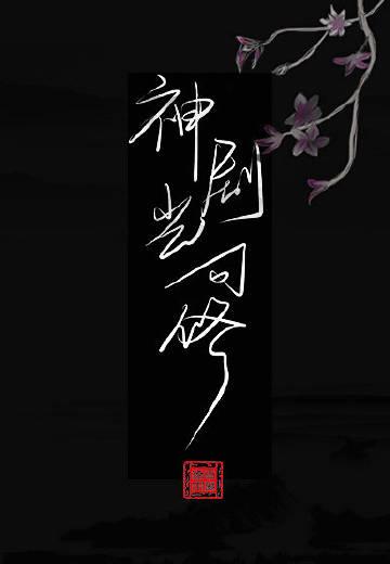 岂可修怎么读