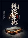 终极笔记第二部免费观看完整版