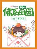我的佛系田园晋江