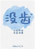没齿什么什么